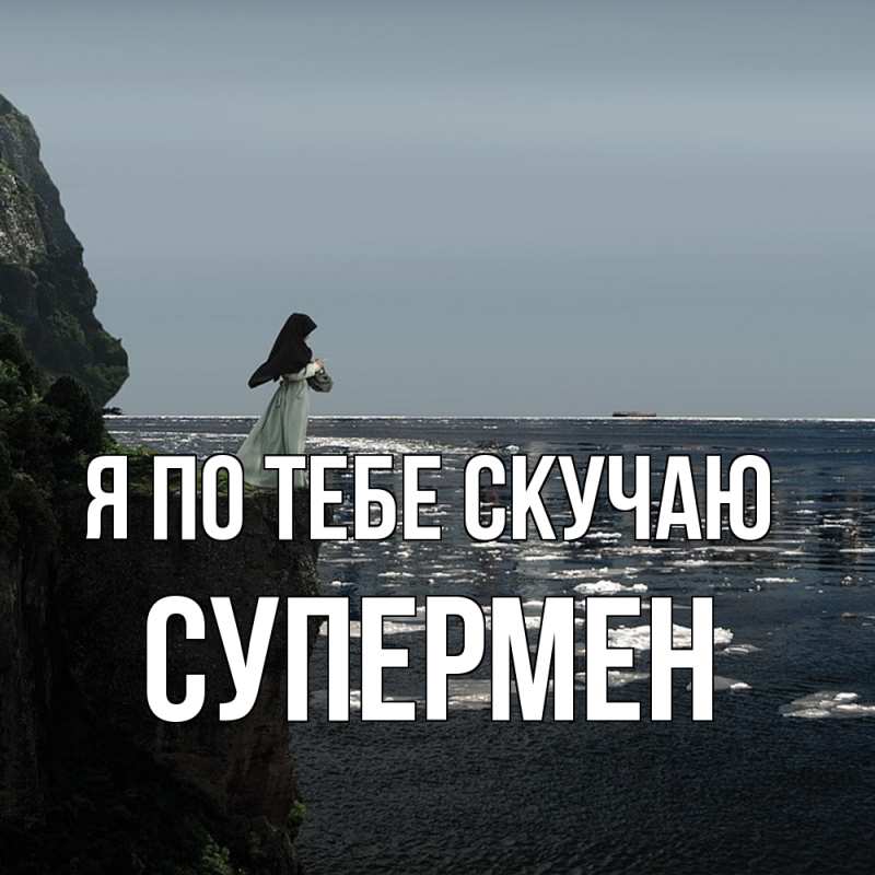 Картинка Я по тебе скучаю, Супермен