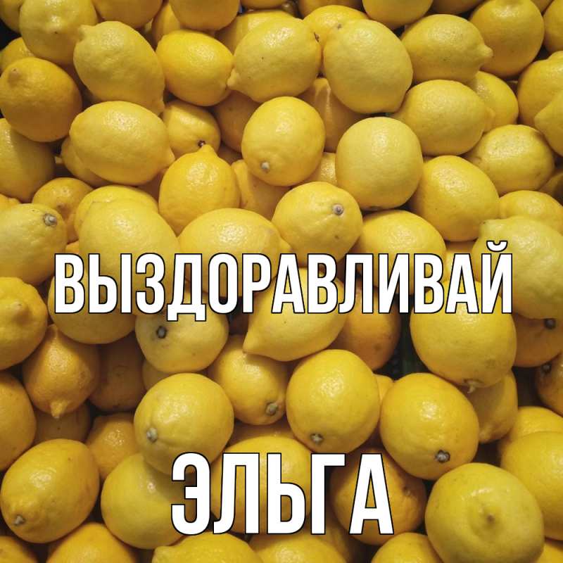 Картинка Выздоравливай, Эльга