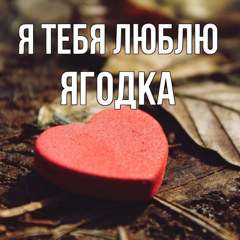 Картинка Я тебя люблю, ягодка