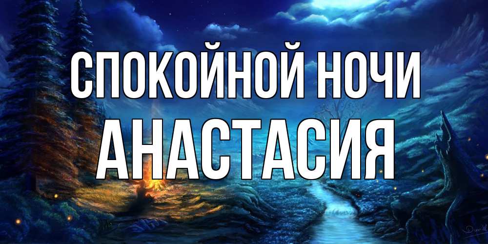 Открытка на каждый день с именем, Анастасия Спокойной ночи спокойной ночи красивая картинка с подписью Прикольная открытка с пожеланием онлайн скачать бесплатно 