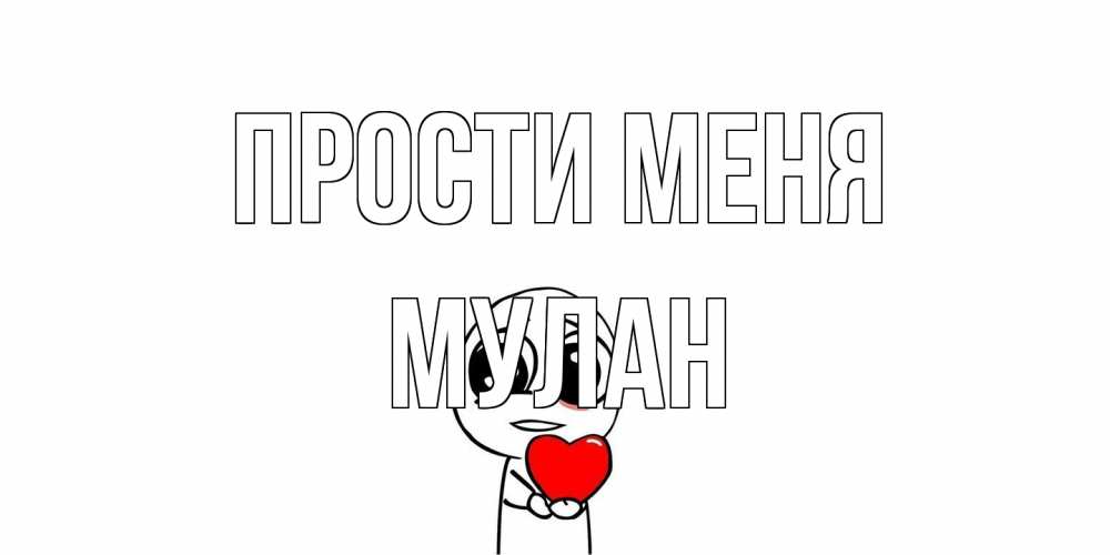 Открытка на каждый день с именем, Мулан Прости меня тролль фейс с сердечком просит прощения Прикольная открытка с пожеланием онлайн скачать бесплатно 
