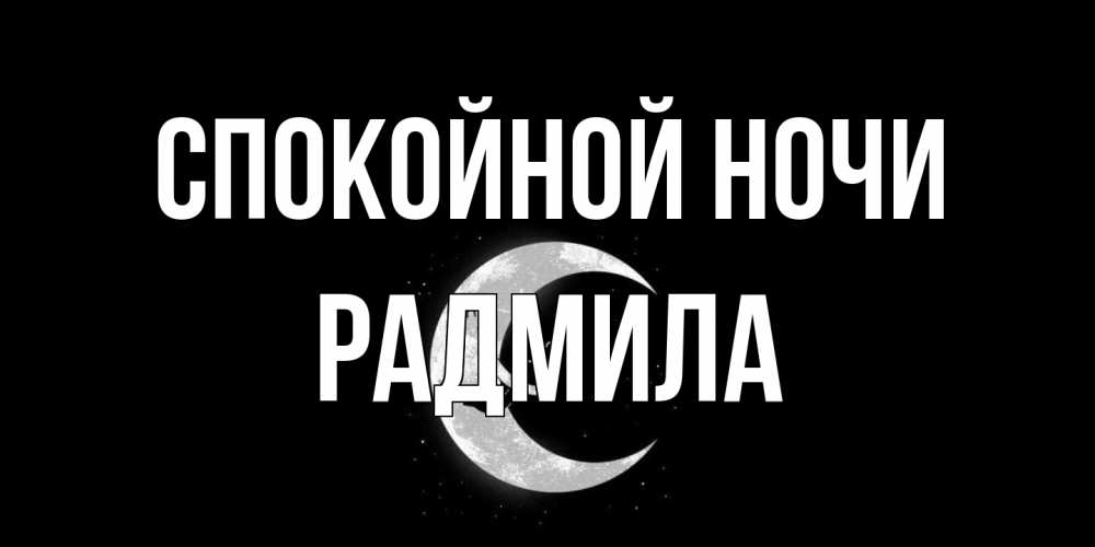 Открытка на каждый день с именем, Радмила Спокойной ночи месяц Прикольная открытка с пожеланием онлайн скачать бесплатно 