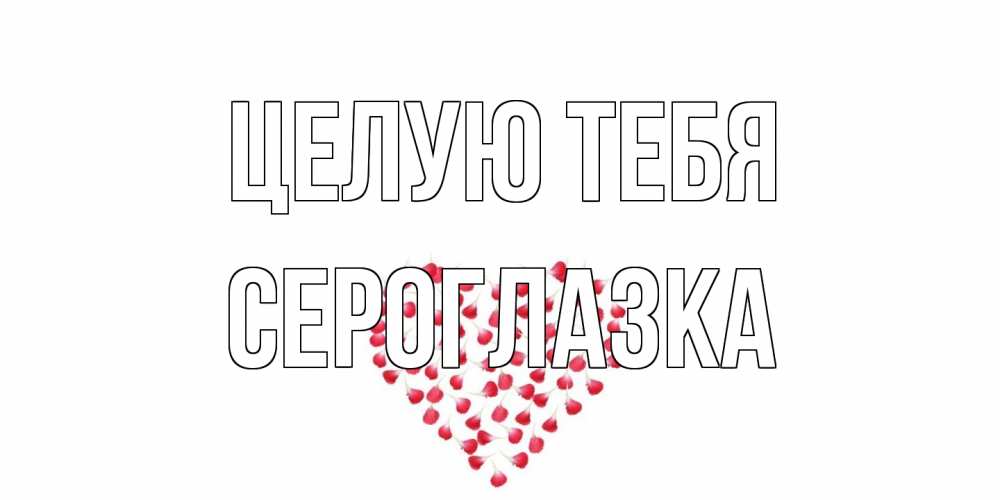 Открытка на каждый день с именем, сероглазка Целую тебя сердце Прикольная открытка с пожеланием онлайн скачать бесплатно 