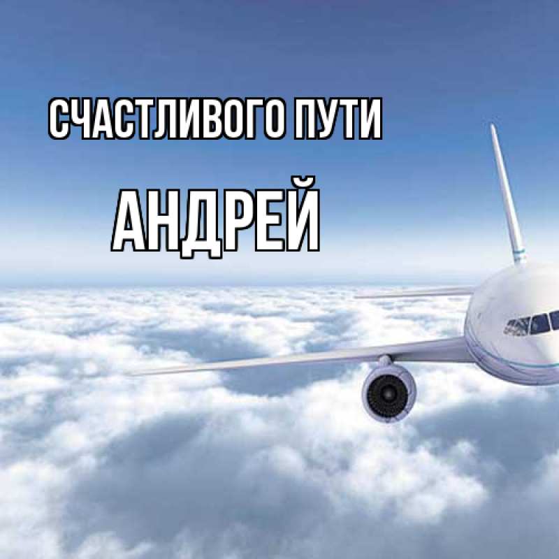 Картинка Счастливого пути, Андрей