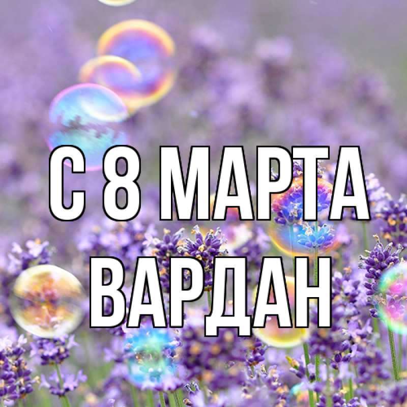 Картинка C 8 МАРТА, Вардан