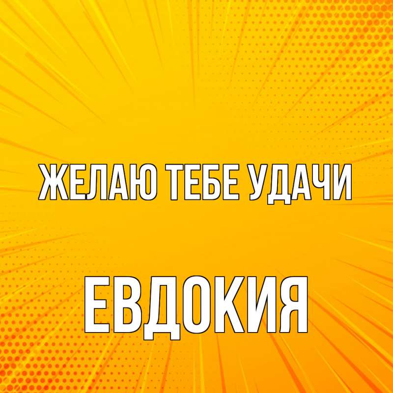 Картинка Желаю тебе удачи, Евдокия