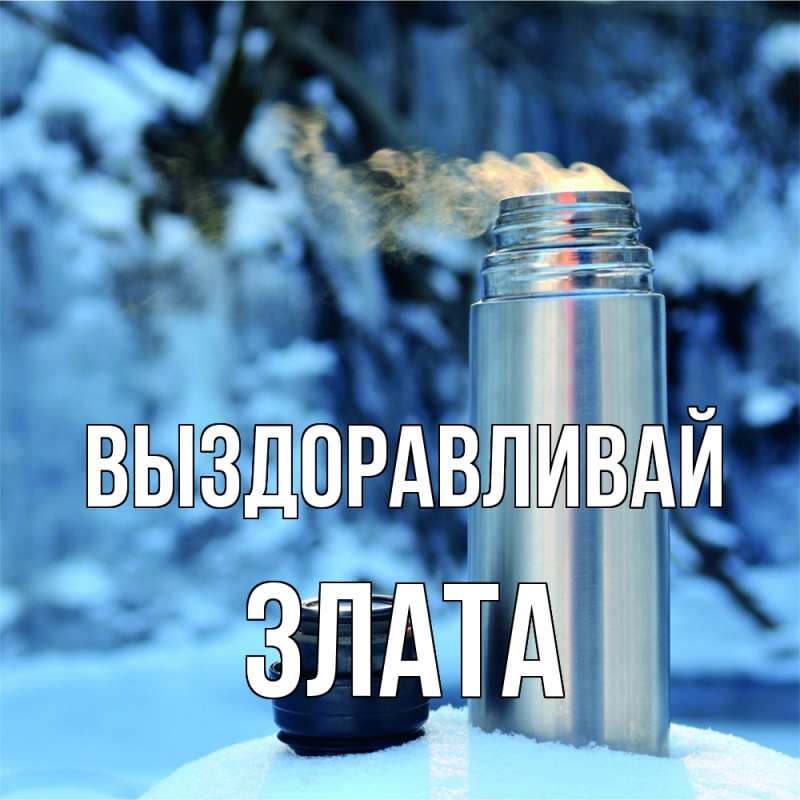 Картинка Выздоравливай, Злата