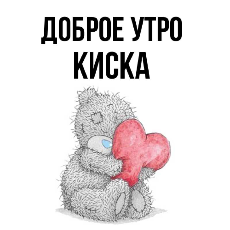 Картинка Доброе утро, Киска
