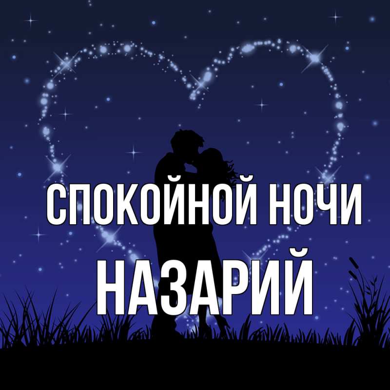 Картинка Спокойной ночи, Назарий
