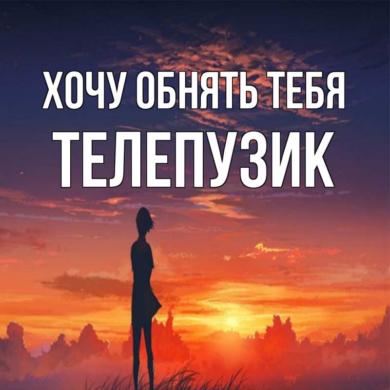 Картинка Хочу обнять тебя, Телепузик