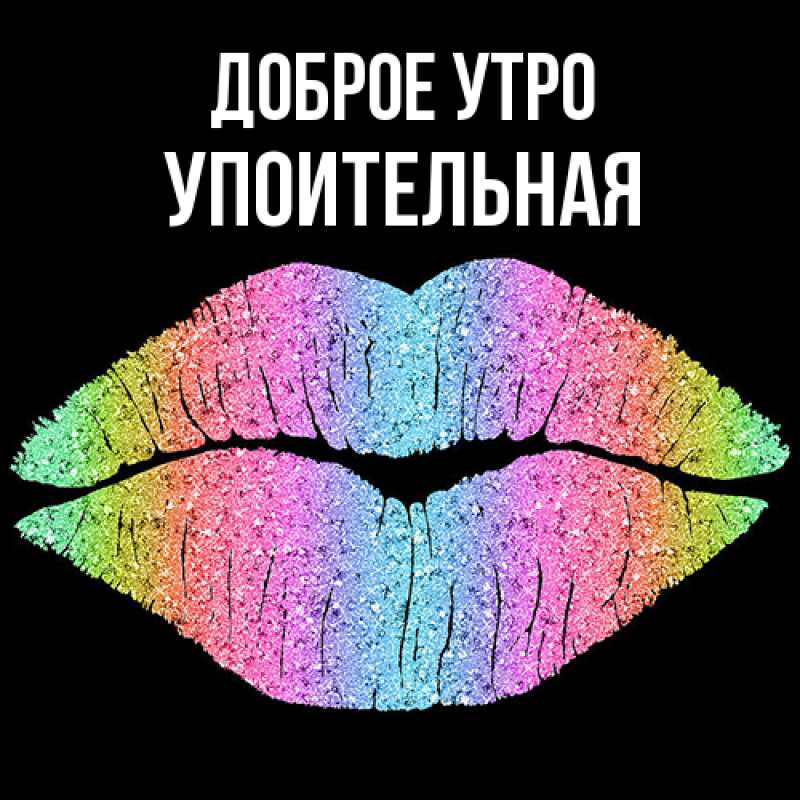 Картинка Доброе утро, Упоительная