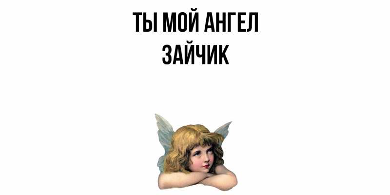 Картинка Ты мой ангел, зайчик
