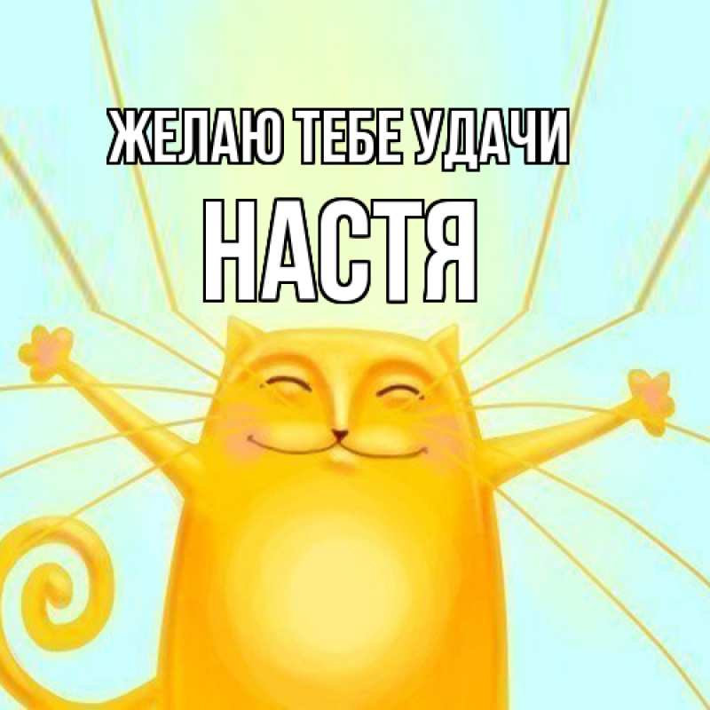Картинка Желаю тебе удачи, настя