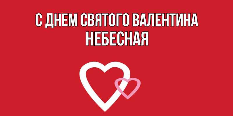 Картинка С днем Святого Валентина, небесная