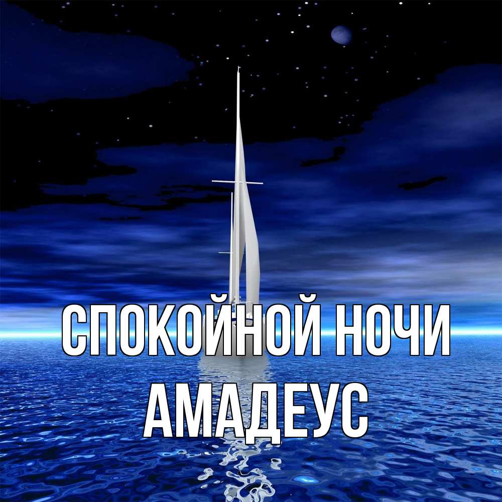 Открытка на каждый день с именем, Амадеус Спокойной ночи ночью Прикольная открытка с пожеланием онлайн скачать бесплатно 