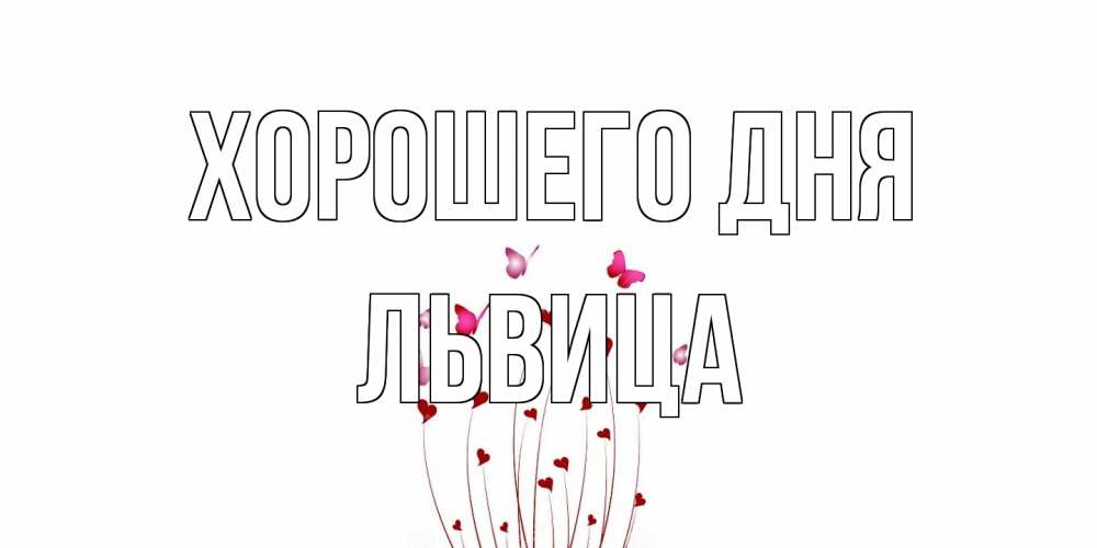 Открытка на каждый день с именем, Львица Хорошего дня отличного дня Прикольная открытка с пожеланием онлайн скачать бесплатно 