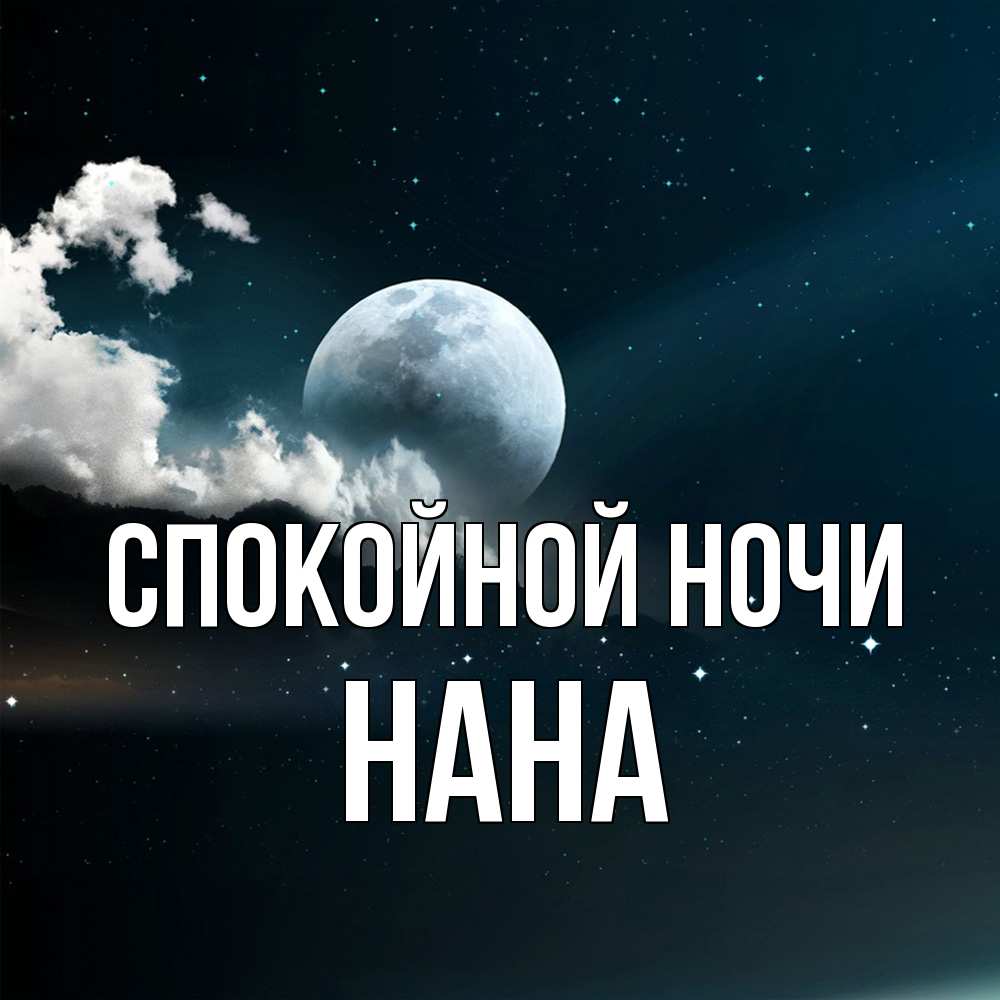 Открытка на каждый день с именем, Нана Спокойной ночи облака в лунном свете Прикольная открытка с пожеланием онлайн скачать бесплатно 