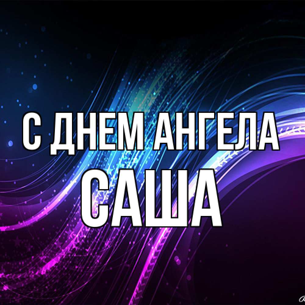 Открытка на каждый день с именем, Саша С днем ангела фиолетовый фон Прикольная открытка с пожеланием онлайн скачать бесплатно 