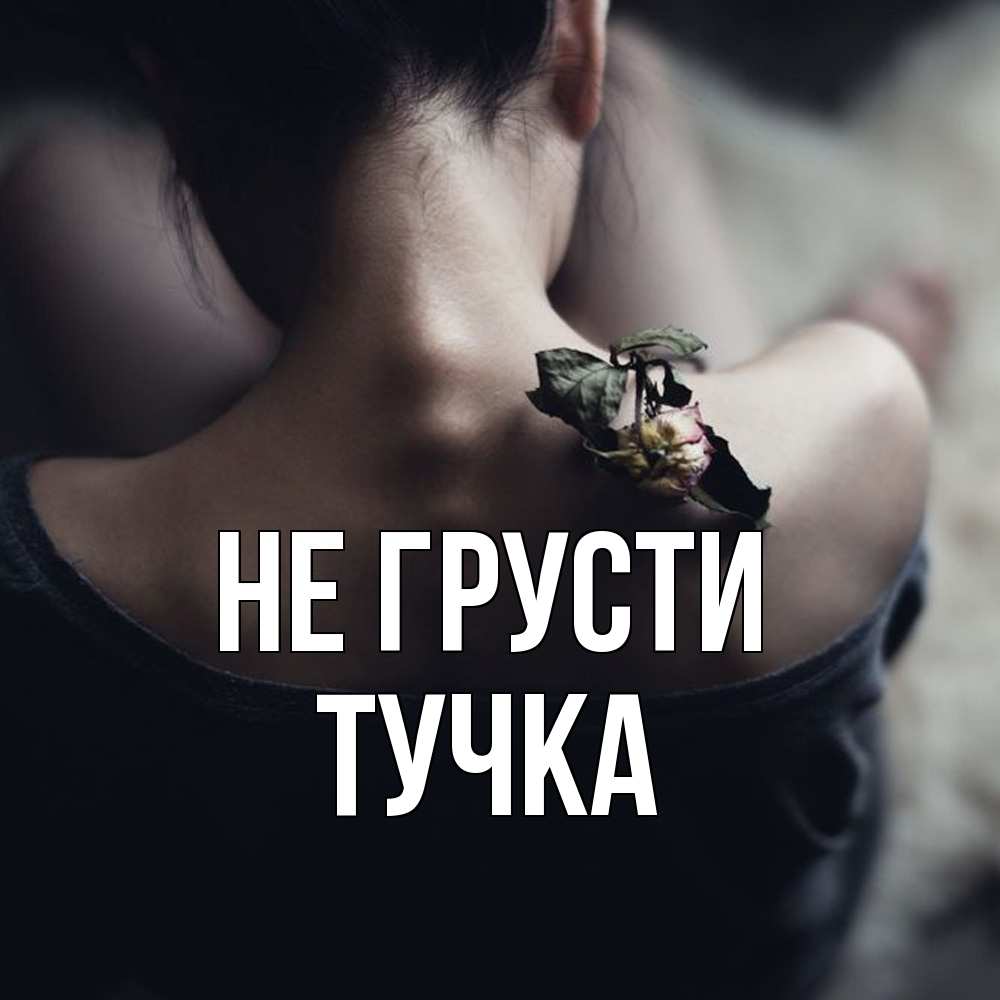 Открытка на каждый день с именем, Тучка Не грусти девушка со спины Прикольная открытка с пожеланием онлайн скачать бесплатно 