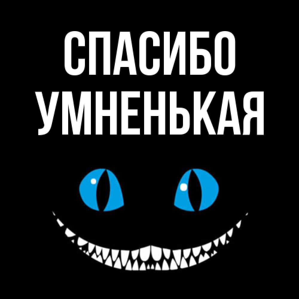 Открытка на каждый день с именем, Умненькая Спасибо благодарю от чеширика Прикольная открытка с пожеланием онлайн скачать бесплатно 