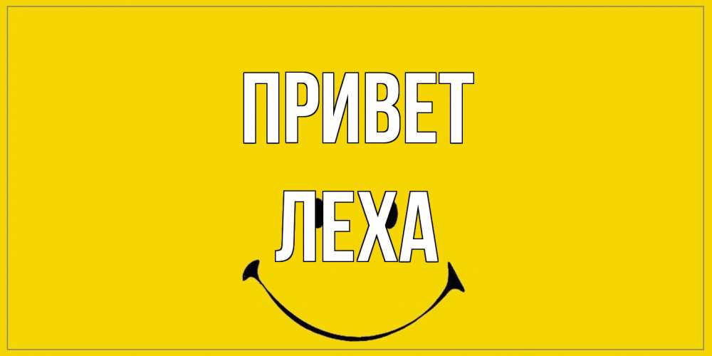 Открытка на каждый день с именем, леха Привет смайл Прикольная открытка с пожеланием онлайн скачать бесплатно 