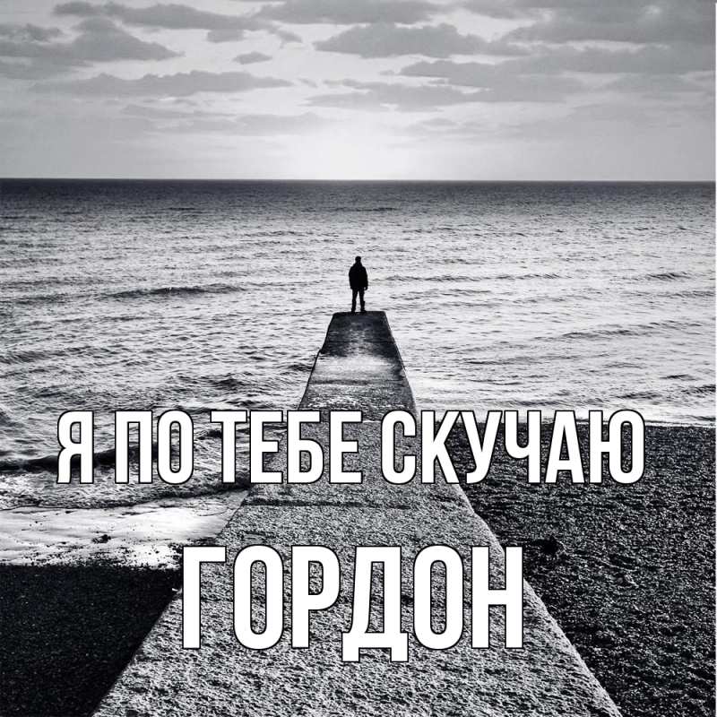 Картинка Я по тебе скучаю, Гордон
