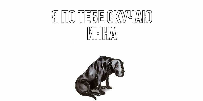 Картинка Я по тебе скучаю, Инна