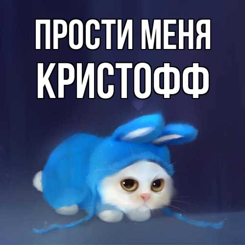 Картинка Прости меня, Кристофф