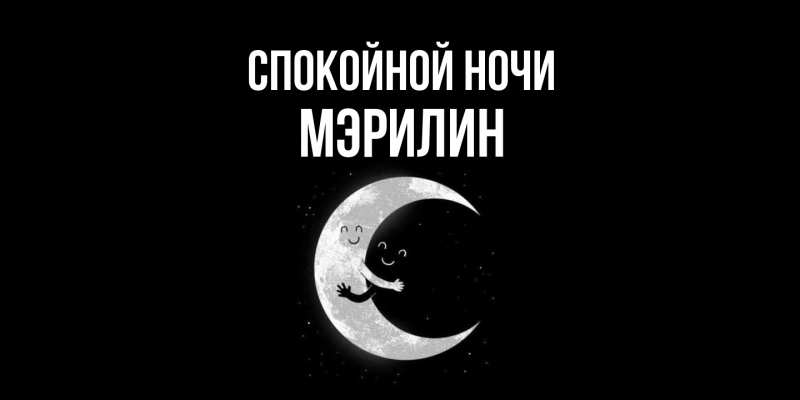 Картинка Спокойной ночи, Мэрилин