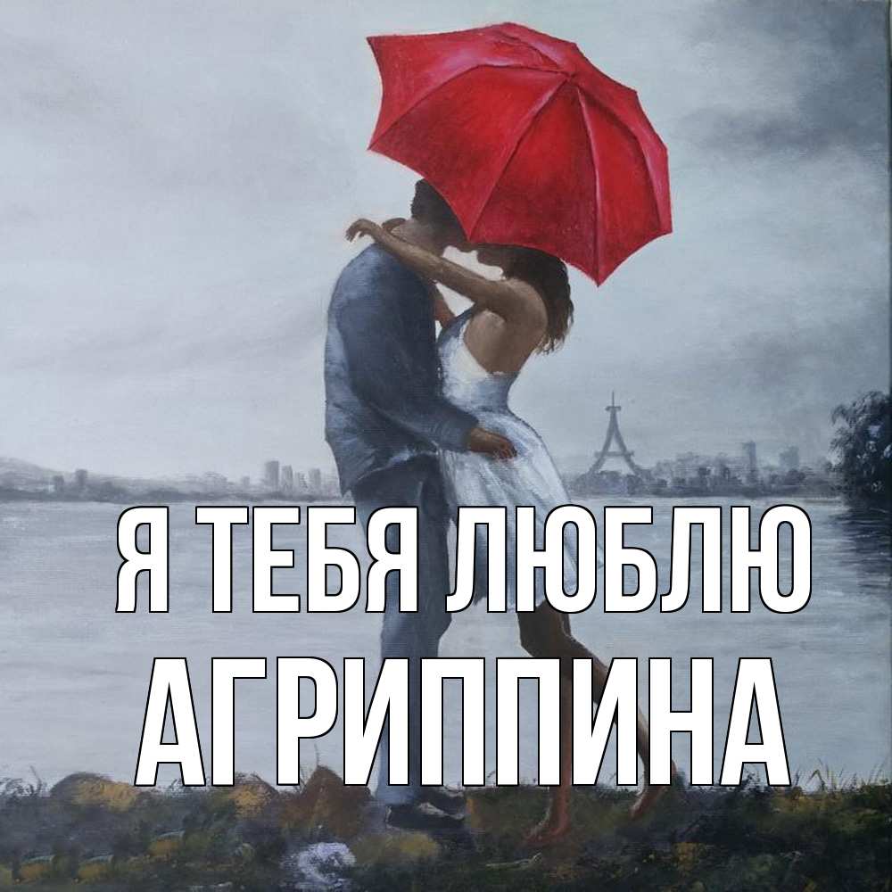 Открытка на каждый день с именем, Агриппина Я тебя люблю под красным зонтом Прикольная открытка с пожеланием онлайн скачать бесплатно 