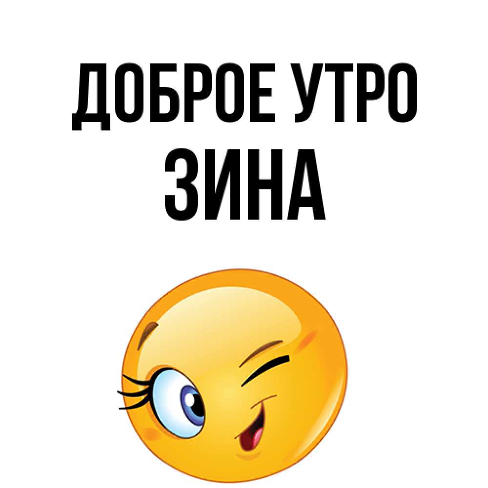 Открытка на каждый день с именем, Зина Доброе утро хорошее настроение Прикольная открытка с пожеланием онлайн скачать бесплатно 