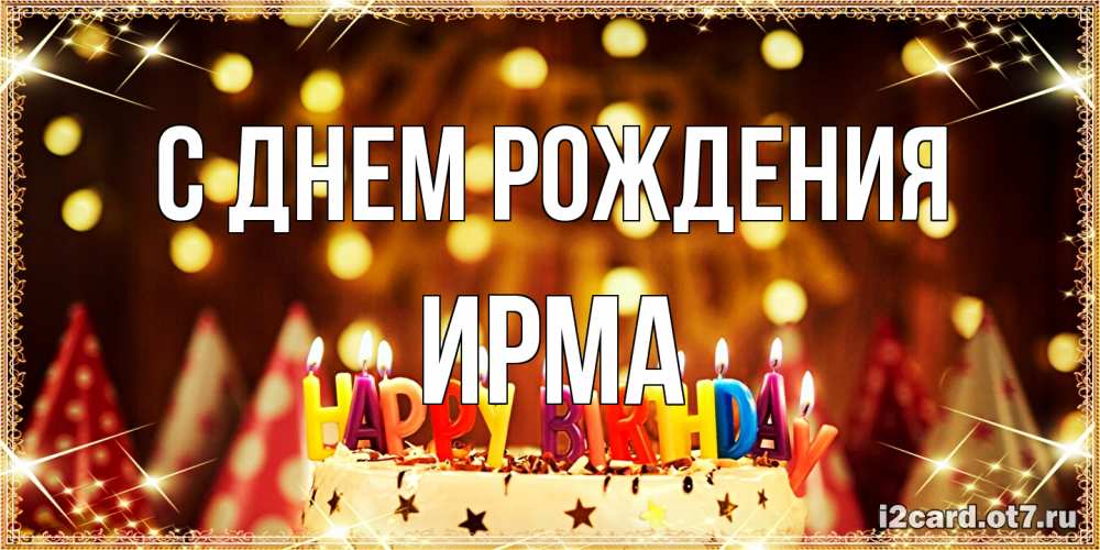 Открытка на каждый день с именем, Ирма С днем рождения торт и надпись свечками на английском happy birthday Прикольная открытка с пожеланием онлайн скачать бесплатно 