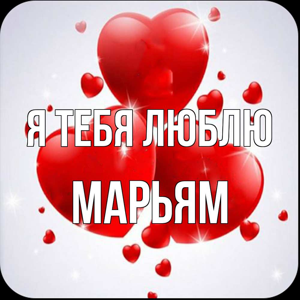Открытка на каждый день с именем, Марьям Я тебя люблю рамочка 1 Прикольная открытка с пожеланием онлайн скачать бесплатно 