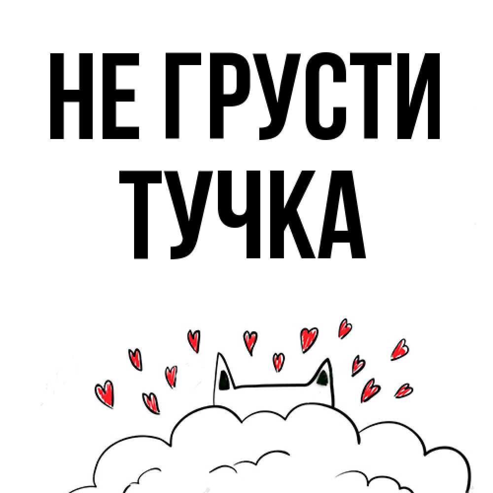 Открытка на каждый день с именем, Тучка Не грусти облако и ушки котика с сердечками Прикольная открытка с пожеланием онлайн скачать бесплатно 