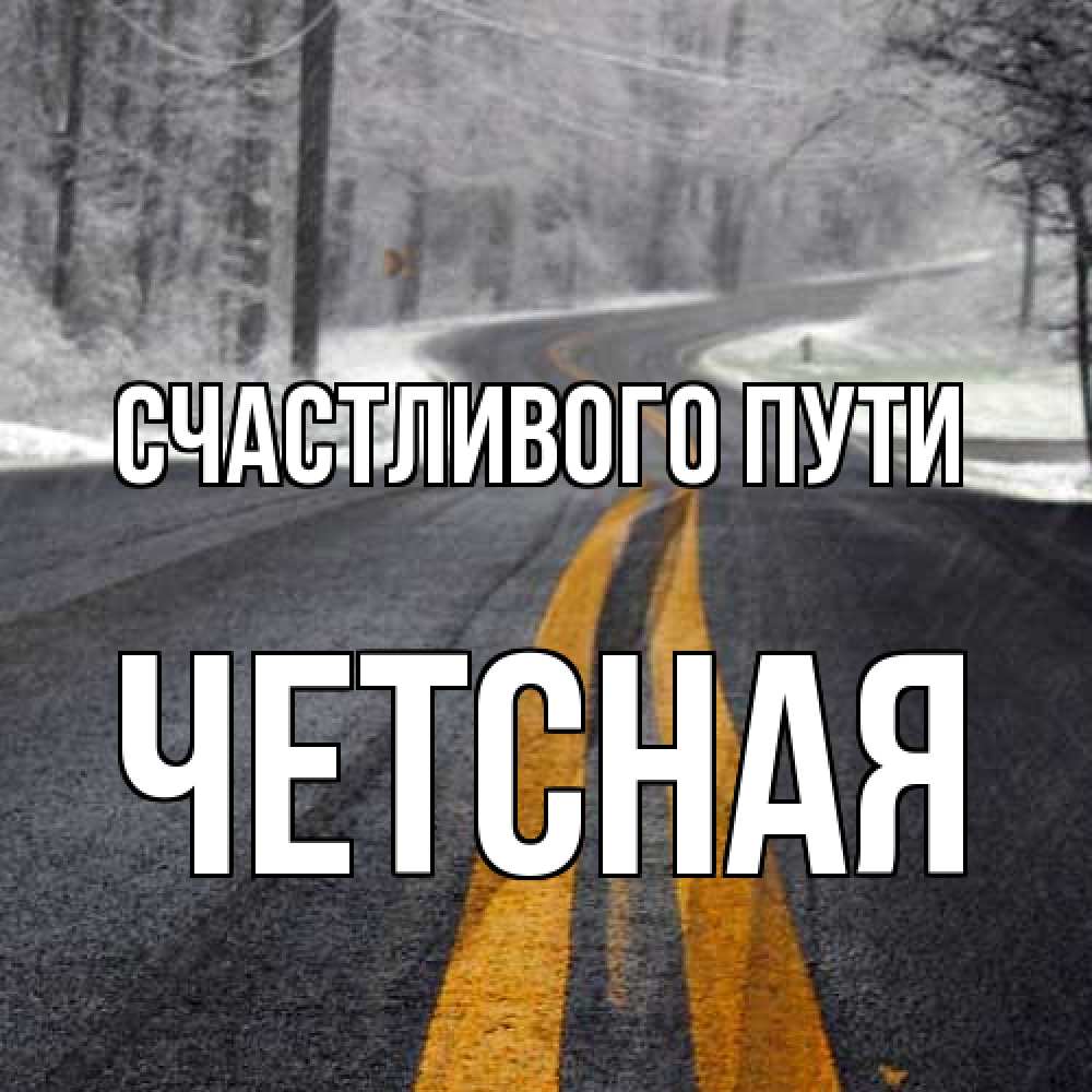 Открытка на каждый день с именем, Четсная Счастливого пути хорошего вам путешествия Прикольная открытка с пожеланием онлайн скачать бесплатно 