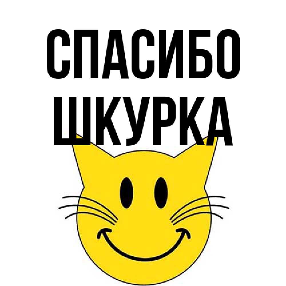 Открытка на каждый день с именем, Шкурка Спасибо улыбающийся смайл кот Прикольная открытка с пожеланием онлайн скачать бесплатно 