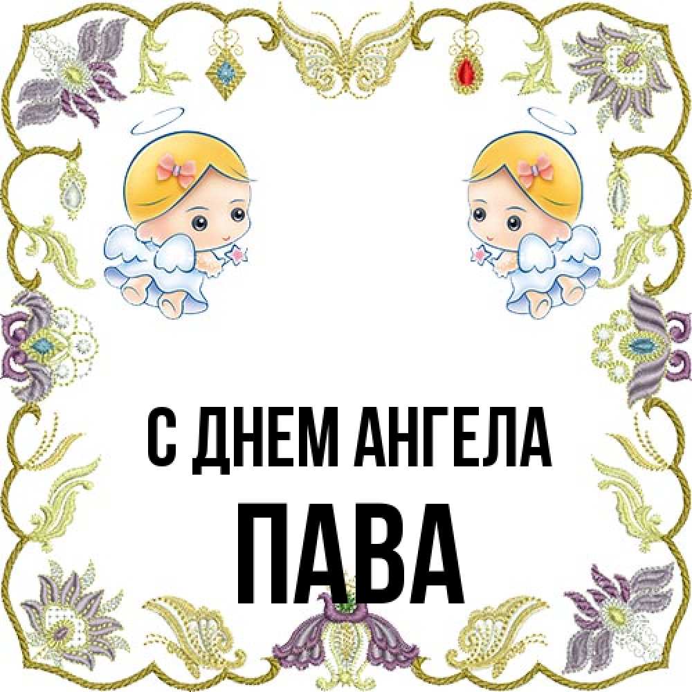 Открытка на каждый день с именем, пава С днем ангела маленькие ангелы с крылышками Прикольная открытка с пожеланием онлайн скачать бесплатно 