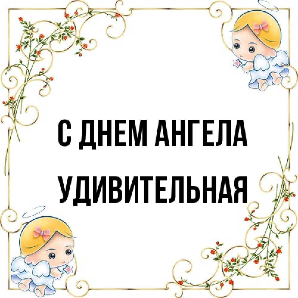 Открытка на каждый день с именем, удивительная С днем ангела девочки ангелы Прикольная открытка с пожеланием онлайн скачать бесплатно 