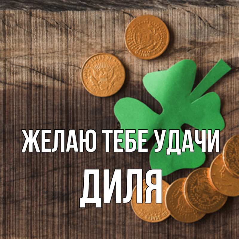 Картинка Желаю тебе удачи, Диля