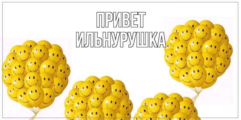 Картинка Привет, Ильнурушка