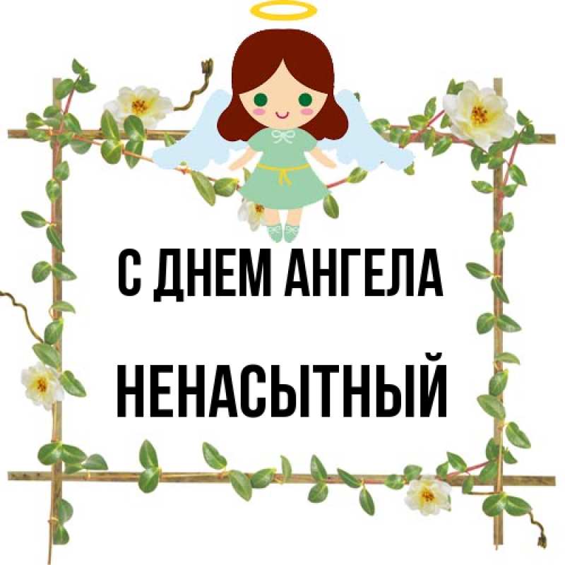Картинка С днем ангела, Ненасытный