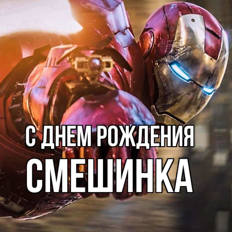 Картинка С днем рождения, Смешинка