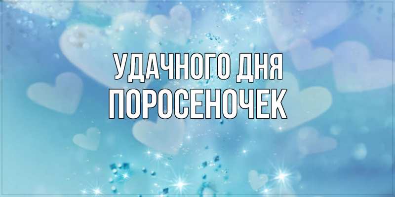 Картинка Удачного дня, поросеночек