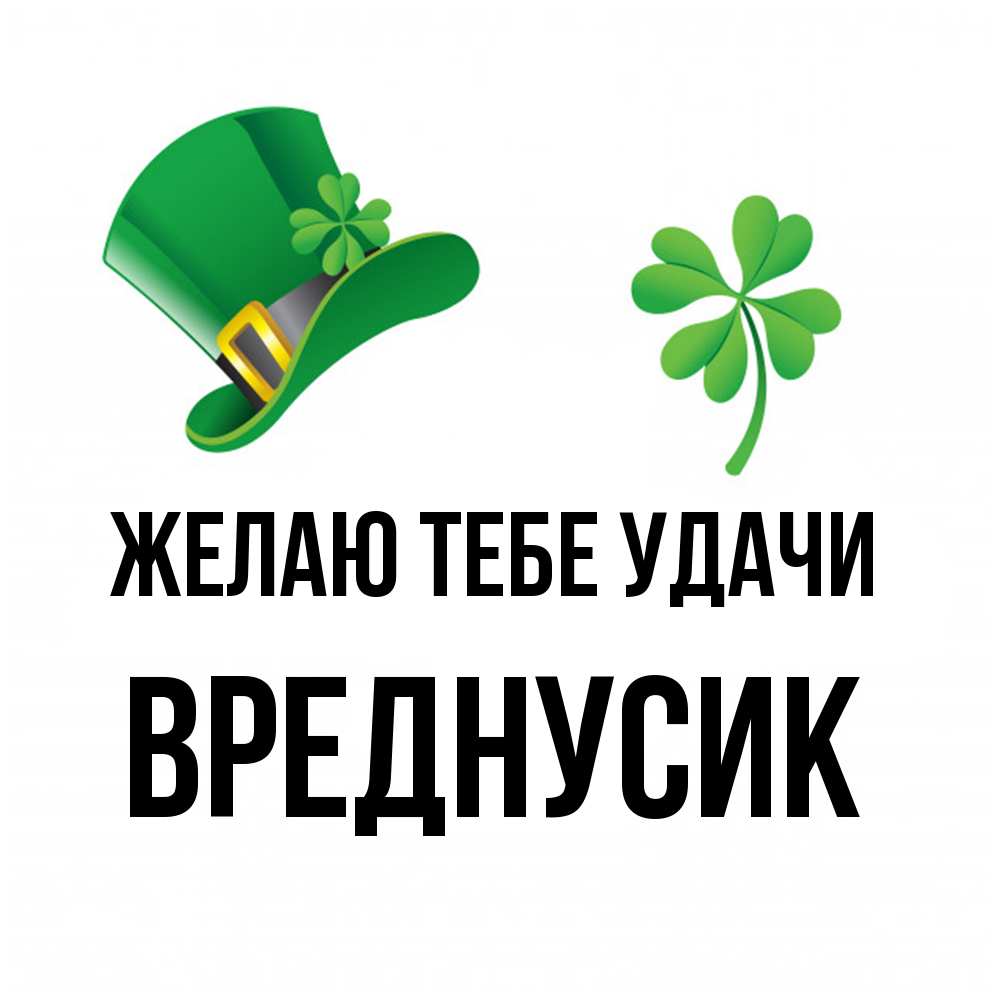 Открытка на каждый день с именем, Вреднусик Желаю тебе удачи на удачу 1 Прикольная открытка с пожеланием онлайн скачать бесплатно 