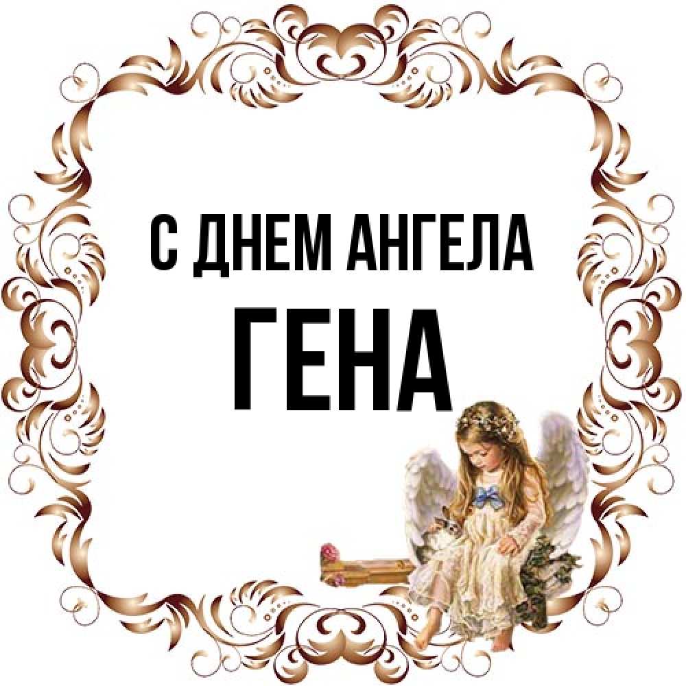 Открытка на каждый день с именем, Гена С днем ангела рамочка из перьев и ангелочек Прикольная открытка с пожеланием онлайн скачать бесплатно 