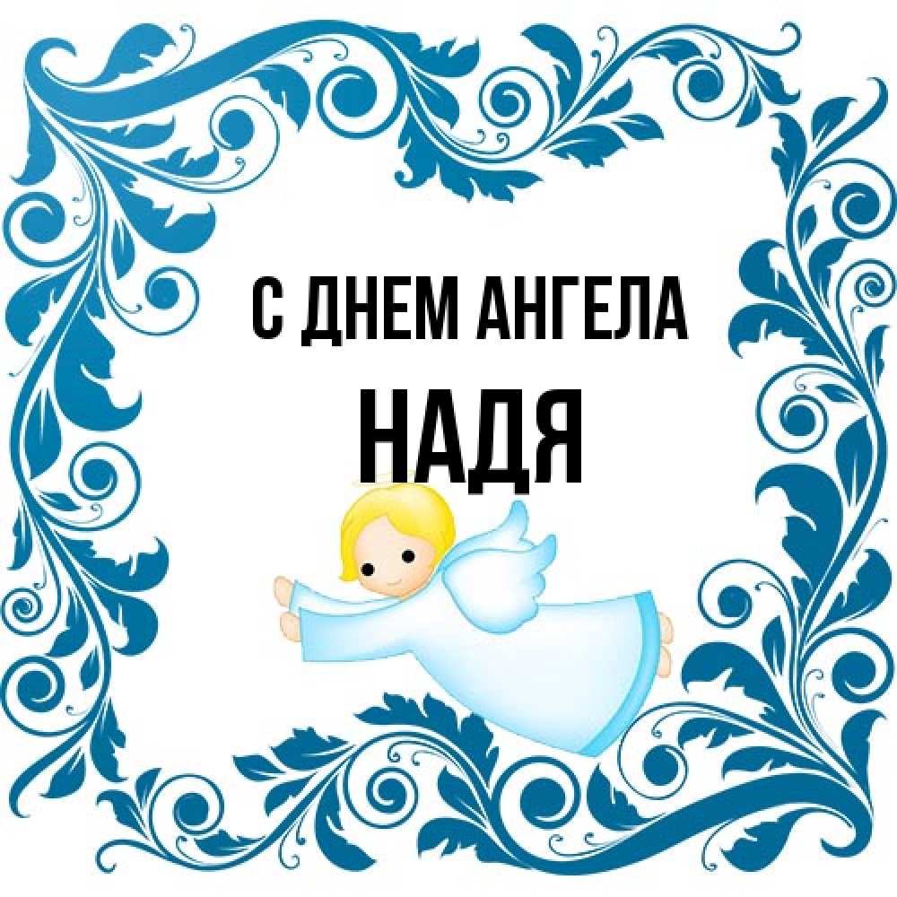 Открытка на каждый день с именем, Надя С днем ангела девочка ангел и синяя рамка Прикольная открытка с пожеланием онлайн скачать бесплатно 