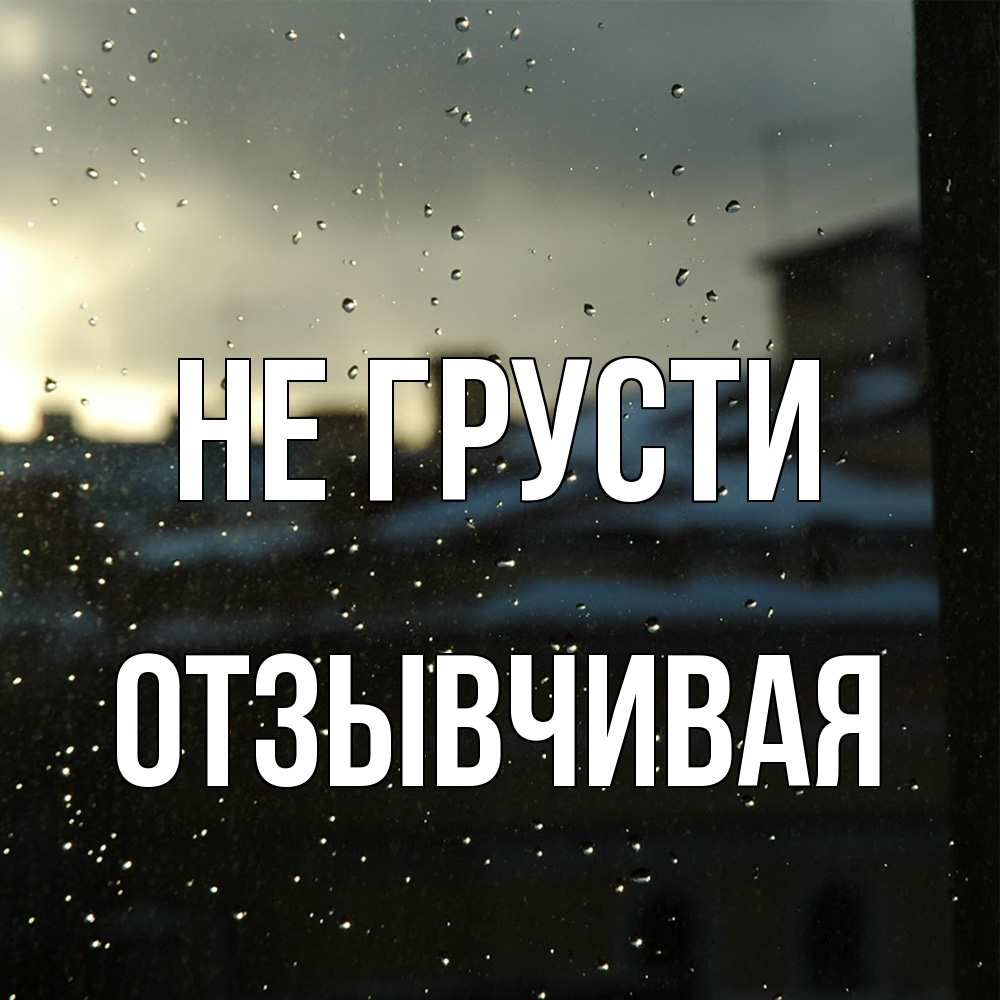 Открытка на каждый день с именем, Отзывчивая Не грусти вид на крыши Прикольная открытка с пожеланием онлайн скачать бесплатно 
