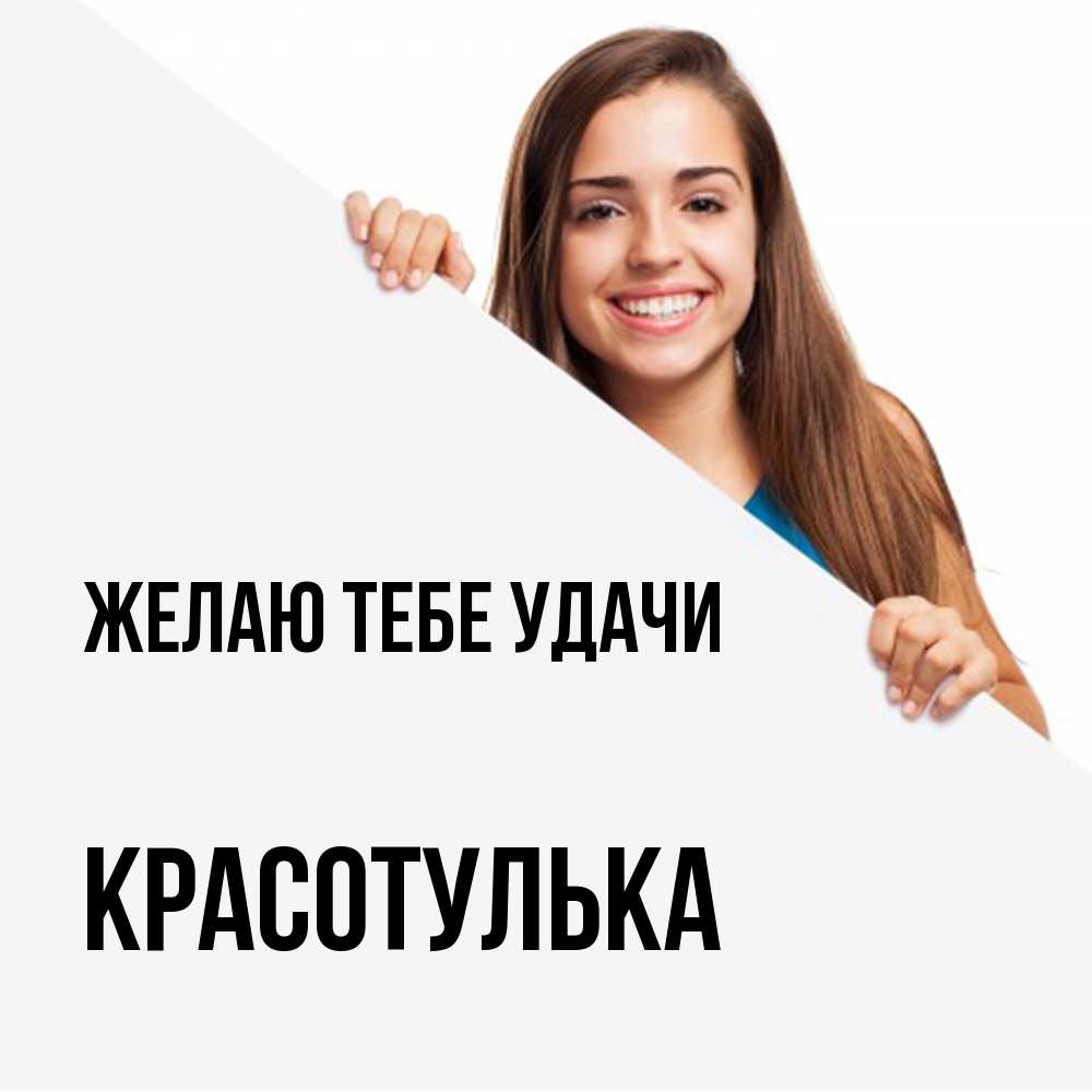 Открытка на каждый день с именем, красотулька Желаю тебе удачи пусть тебе сегодня повезет Прикольная открытка с пожеланием онлайн скачать бесплатно 