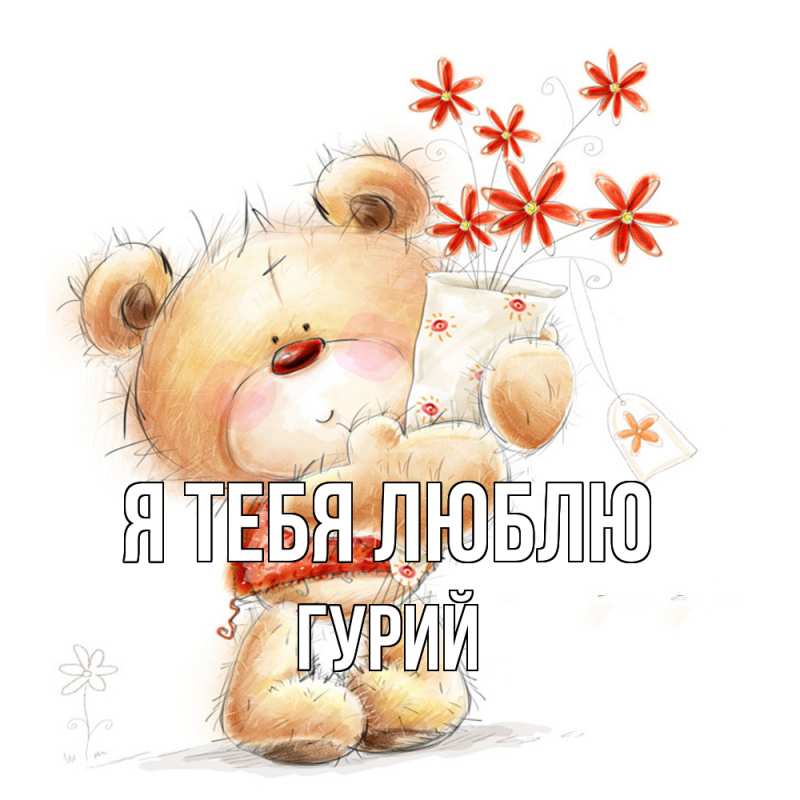 Картинка Я тебя люблю, Гурий