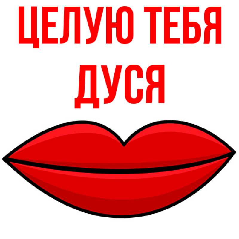 Картинка Целую тебя, Дуся